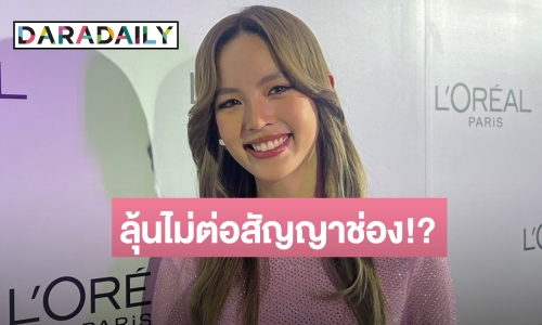 “ณิชา” ตอบแล้วหลังถูกจับตาเตรียมไม่ต่อสัญญาช่อง