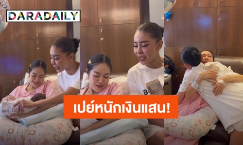 “เป็กกี้ ศรีธัญญา” รับขวัญ “น้องสเปซ” ลูกชาย “นิว” จัดหนักเปย์เงินสด 1 แสนบาท!!