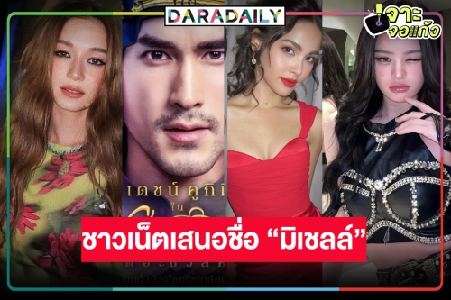 มติเอกฉันท์! ชาวเน็ตเคาะ 3 สาวรับบท “มิเชลล์” คู่ “ณเดชน์” ใน “ฟ้าจรดทราย เดอะมิวสิคัล”