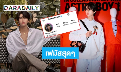 “ดัง ณัฎฐ์ฐชัย” ขอบคุณความรักแฟนคลับ ไอจีทะลุ 2 ล้าน ชื่อแฮชแท็กทำเจ้าของยังตกใจ!