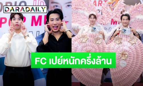“นุ๊ก-ปาย” จบสวยค่ายเก่า ผันเป็นศิลปินอิสระ FC เปย์หนักครึ่งล้าน