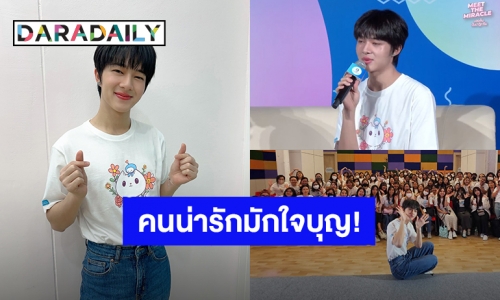 แสนดีที่หนึ่ง! “นุนิว ชวรินทร์” ไม่รับเงินค่าตัว แถมเติมเงินทำบุญให้ครบ 1 ล้านบาท 