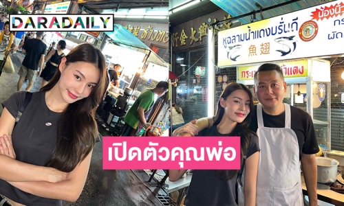 “กระปุก พัชรา” เปิดตัวคุณพ่อเชฟสุดหล่อที่ร้านหูฉลามน้ำแดงบรั่นดี（น้องนิว）