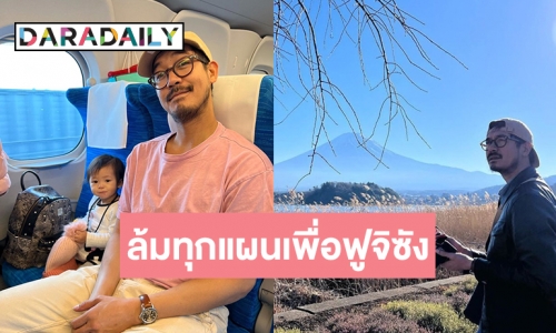 “วิกกี้-เวียร์” เล่าทริป “ทุลักทุเล” ล้มแผนทุกอย่างมุ่งหน้าสู่ฟูจิซัง