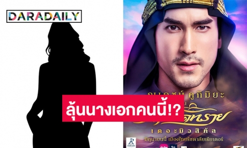 วงในเผยชื่อนางเอก ที่จะมารับบท “มิเชล” ใน “ฟ้าจรดทราย” ประกบ “ณเดชน์” ?