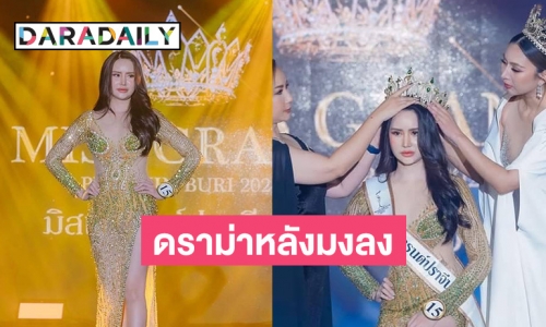 ดราม่าสนั่น “ยู ชาคริยา” มิสแกรนด์ปราจีนบุรี 2024 หลังมงลง! 