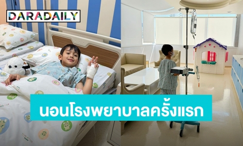 รอกลับมาซ่า! “น้องเจ้าคุณ” ลูกชาย “กระแต ศุภักษร” ป่วยอาเจียนและปวดท้อง นอนโรงพยาบาลครั้งแรก