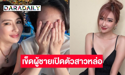 “เมย์ สิรินทร์” อกหักโบกมือลาชายแท้ เชิ่ด! เปิดตัวแฟนใหม่สาวหล่อ