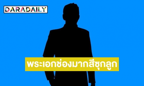 ไม่ต้องเดาคำใบ้ชัด! พระเอกช่องมากสี ซุกลูก! ทั้งที่ยังไม่แต่งงาน