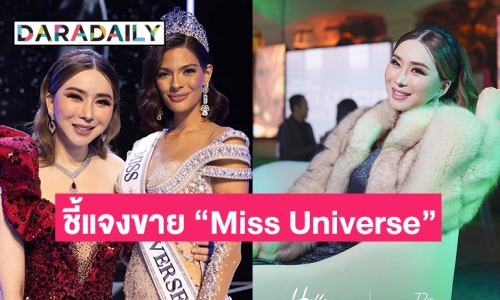 “แอน จักรพงษ์” ทำหนังสือถึง “ตลาดหลักทรัพย์” แจงกระแสข่าว ขาย “Miss Universe”