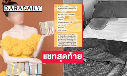 เปิดแชทสุดท้าย “เน็ตไอดอล” “น.ส.ธมลวรรณ” ก่อนเสียชีวิต