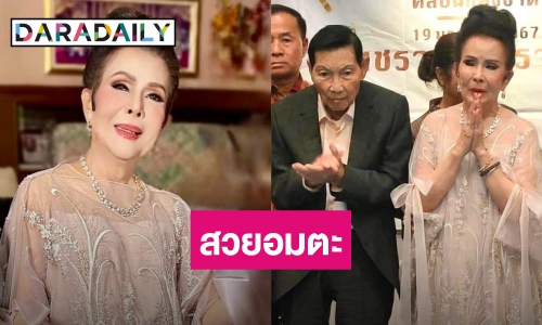 สวยไม่สร่าง! “เพชรา เชาวราษฎร์ ฉลองวันคล้ายวันเกิดวัย 81 ปี