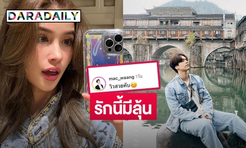 อุ้ยเขิน! “แม็ค วีรคณิศร์” ชม “วิว” สวย ตอกย้ำรักนี้มีลุ้น?!