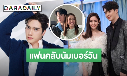 แฟนคลับนัมเบอร์วัน! “ตี๋ ธนพล” ดีใจทุกความสุข “แอฟ” เปิดตัวคุย “นนกุล” 