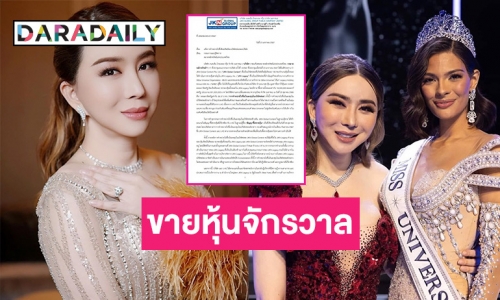 “แอน จักรพงษ์” ขายหุ้น Miss Universe 50% รับเงินเกือบ 600 ล้าน