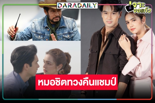 วิกหมอชิตกลับมาแล้ว! “ปล้นเหนือเมฆ” ฟาดรับปีปังกร “อ๊อฟ-ปูเป้” แชมป์พระ-นางละครเย็น