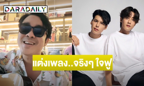 “โจ๊ก โซคูล” แต่งเพลง “จริงๆ ใจฟู” ให้ “คัลแลน-พี่จอง” เขินแต่งให้ผู้ชายครั้งแรก