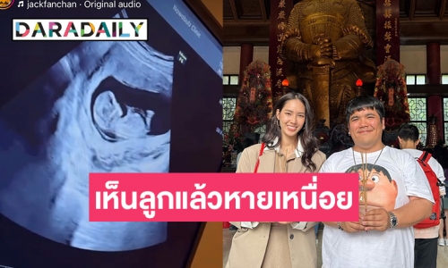 ครั้งแรก “แจ๊ค แฟนฉัน” เสียงสั่นบอกเห็นลูกแล้วพ่อหายเหนื่อย