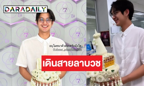 “โดนัท ภัทรพลฒ์” เดินสายกราบลาอุปสมบท เผยฤกษ์บวช 13 ก.พ.