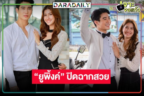 “สามีชั่วคืน” ทุบแหลกไม่สนใจลูกใคร หมอชิตเฮ “ยูพิ้งค์” จับคู่ลาจอแชมป์