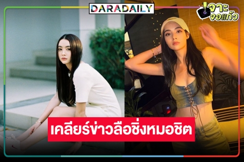 “มุกดา” เคลียร์ชัดข่าวลือแหกกรงทองวิกหมอชิต 