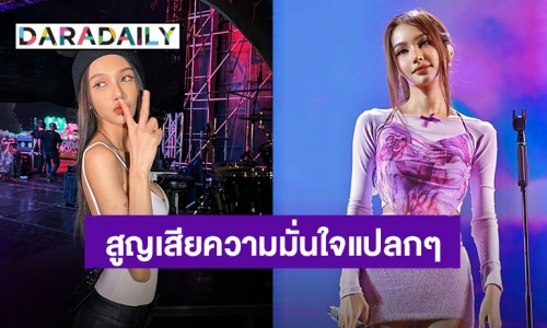 อยากแชร์! “โบกี้ ไลอ้อน” สูญเสียความมั่นใจ ไม่ค่อยชอบตัวเอง แฟนๆส่งกำลังใจ