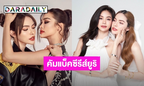 คอนเฟิร์มแล้ว! “อิงฟ้า – ชาล็อต” ปีนี้ลงซีรีส์ยูริเรื่องใหม่ แฟนคลับลุ้นเรื่องไหนใน 3 เรื่องนี้