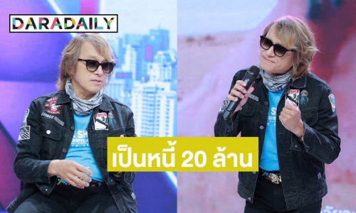 “ติ๊ก ชีโร่” หมดตัว! วางแผนการเงินพลาด ขายตึกขายกิจการ ปลดหนี้ 20 ล้าน