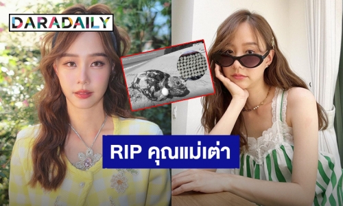 “เต้ย จรินทร์พร” โพสต์เศร้าแม่เต่ามะเฟืองเสียชีวิต เหตุเชือกรัดคอ