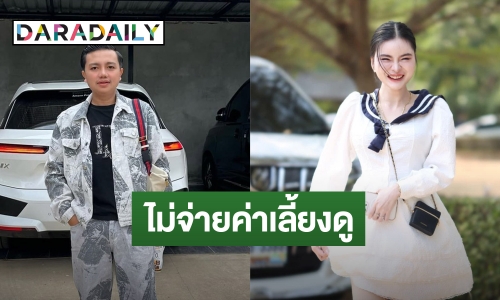 ชนะคดี! “เอ๋ มิรา” ฟาดเจ็บ “ครูไพบูลย์” พูดแรงปมลูก อวดรวยงงขอไม่จ่ายค่าเลี้ยงดู