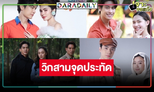 “มิว-ชาล็อต-เกรท-อ๊ะอาย-ออกัส-น้ำฟ้า” นำทีมละครปังเฮงยกล็อต