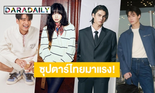 “ลิซ่า-ไบร์ท” นำทีมซุปตาร์ไทยติดอันดับ “100 Global Fashion Icons of 2023”