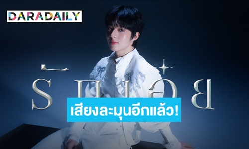 ฟังแล้วฟังอยู่ฟังต่อ! “นุนิว” Cover เพลง “รักเอ๋ย” หวานละมุน เหมือนโดนต้องมนต์เสน่ห์