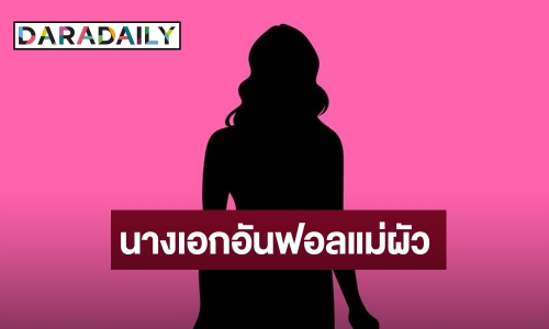 ชาวเน็ตทายสนั่น “นางเอกดังอันฟอลแม่ผัว” แค่รำคาญหรือแตกหักกันแน่