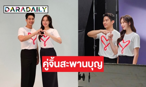 ชมภาพเบื้องหลัง “ยูโร-ฐิสา” น่ารักเคมีเคใจ ถ่ายทำสื่อประชาสัมพันธ์ชวนทำบุญ