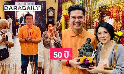 50 ปี “เต๋า สมชาย” ทำบุญใหญ่ “เจ้าพ่อเสือ” ฉลองมังกรทอง 