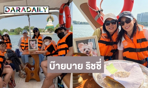 ส่ง”พี่ริชชี่” ครั้งสุดท้าย “บูม สุภาพร” บอกว่ายน้ำให้สนุกนะลูก