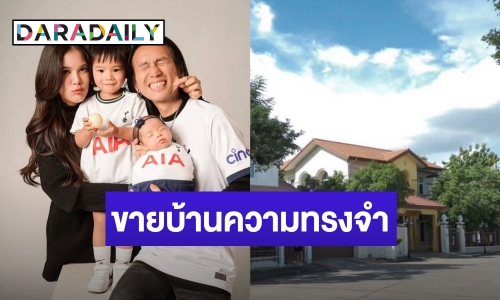 ย้ายครอบครัว “ตูน บอดี้สแลม” ประกาศขายบ้านหลังแรก เล่าประวัติมูลค่ายิ่งกว่าเงิน