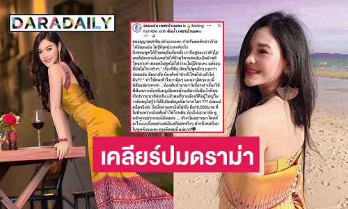 ไม่ขอทน “อ๋อมแอ๋ม เพชรบ้านแพง” ฟาดหลักฐานเคลียร์ปมโดนกล่าวหายืมมาลัยแล้วไม่คืน