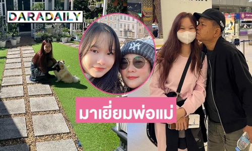 บินกลับมาเยี่ยมพ่อแม่ “น้องปราย” ลูกสาวคนสวยของ “ปู-เด๋อ”