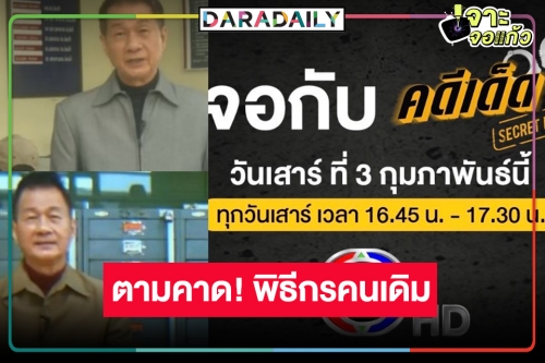 แหม่ทำไปได้! วิกสามส่ง “คดีเด็ด” โฉมใหม่ใช้พิธีกรคนเดิม “หว่อง พิสิทธิ์” 