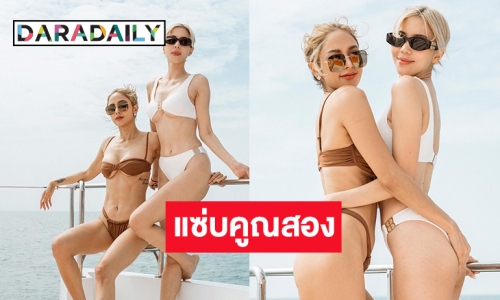  ที่สุดของความแซ่บ “อุ้ม-นิวเคลียร์” ดับเบิ้ลเซ็กซี่