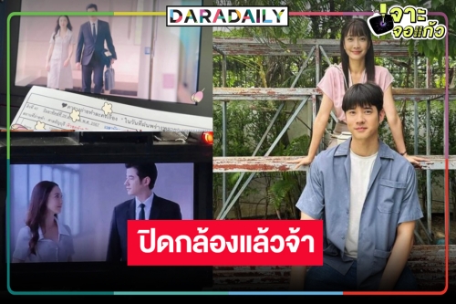 “ในวันที่ฝนพร่างพราย” ปิดกล้องแล้ว “มาริโอ้-แต้ว” เคมีทะลุจอ!