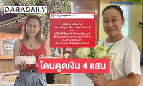 “ลูลู่ อาร์สยาม” โพสต์พี่ชายโดนแก๊งค์คอลเซนเตอร์ดูดเงิน 4 แสน