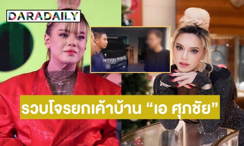 รวบโจรยกเค้าบ้าน “เอ ศุภชัย” ลักกระเป๋าแบรนด์เนมเพียบ  