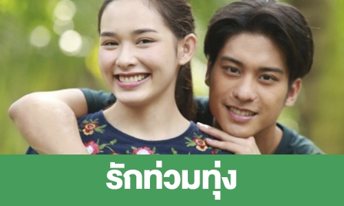 เรื่องย่อ “รักท่วมทุ่ง”