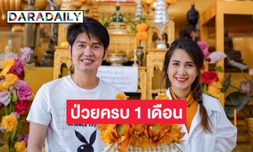 “กุ้ง สุธิราช” โพสต์ครบ 1 เดือน “วิรดา วงศ์เทวัญ” ป่วยวิกฤต