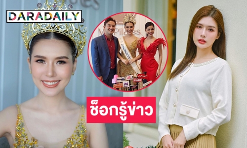 นางงามส้มหล่น “ก๋อมแก๋ม ณัฐวิกาญจณ์” ช็อกรู้ข่าว “แบม ไพลิน” ท้องพร้อมทุกคน