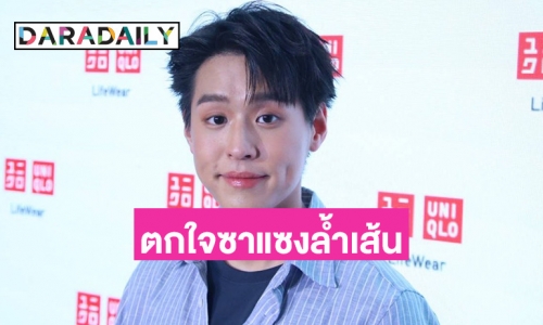“บิวกิ้น” รู้สึกไม่ปลอดภัยถูกซาแซงลุกล้ำพื้นที่ส่วนตัว ด้านแฟนมีตที่ไทยโบ้ยถาม “พีพี”