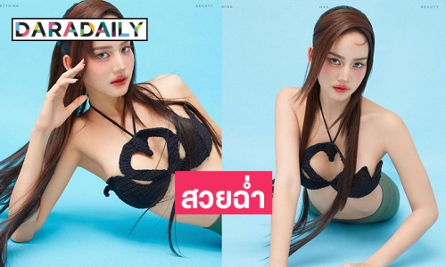 โอ๊ย เงือกสาวสุดแซ่บ “โบว์ เมลดา” สวยฉ่ำมาก